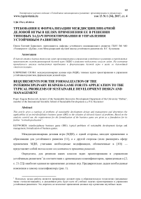 Требования к формализации междисциплинарной деловой игры в целях применения её в решении типовых задач проектирования и управления устойчивым развитием