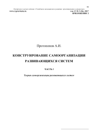 Конструирование самоорганизации развивающихся систем. Часть 1. Теория самоорганизации развивающихся систем