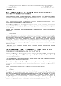Энергоэкология катастроф как новое направление в науке устойчивого развития