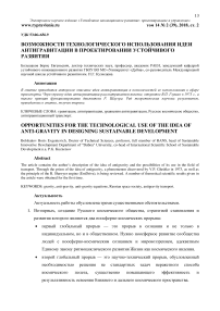 Возможности технологического использования идеи антигравитации в проектировании устойчивого развития