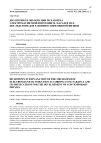 Дихотомия в объяснении механизма электромагнитной индукции М. Фарадея и ее последствия для развития современной физики