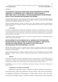 Разработка математических моделей интегральной оценки устойчивости развития и социального могущества стран мира с использованием измеримых пространственно-временных величин