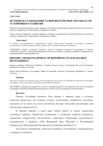 История и становление развития отчетности в области устойчивого развития