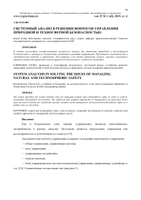 Системный анализ в решении вопросов управления природной и техносферной безопасностью