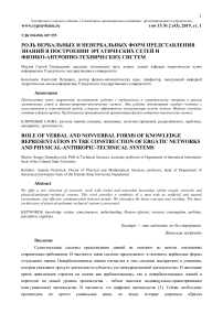 Роль вербальных и невербальных форм представления знаний в построении эргатических сетей и физико-антропно-технических систем