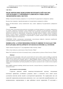 Моделирование поведения потребителей в целях управления устойчивым развитием социально-экономических систем