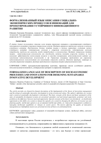 Формализованный язык описания социально-экономических процессов и инноваций для проектирования устойчивого инновационного развития