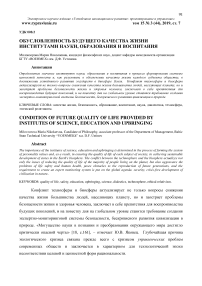 Обусловленность будущего качества жизни институтами науки, образования и воспитания