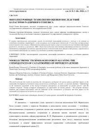 Нооэлектронные технологии оценки последствий катастроф различного генезиса
