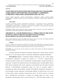 Теоретико-методологические подходы к исследованию социального времени при управлении устойчивым развитием социально-экономических систем