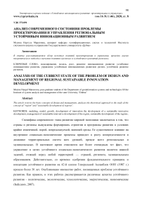 Анализ современного состояния проблемы проектирования и управления региональным устойчивым инновационным развитием