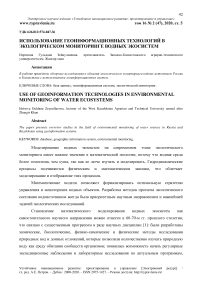 Использование геоинформационных технологий в экологическом мониторинге водных экосистем