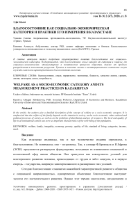 Благосостояние как социально-экономическая категория и практики его измерения в Казахстане