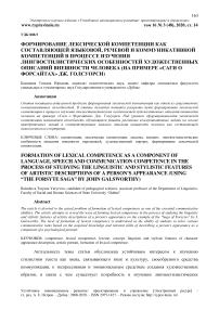 Формирование лексической компетенции как составляющей языковой, речевой и коммуникативной компетенций в процессе изучения лингвостилистических особенностей художественных описаний внешности человека (на примере "Саги о Форсайтах" Дж. Голсуорси)