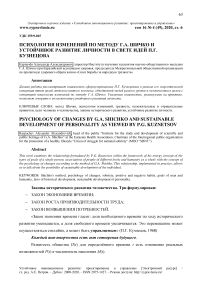 Психология изменений по методу Г.А. Шичко и устойчивое развитие личности в свете идей П.Г. Кузнецова