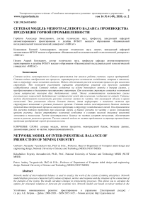 Сетевая модель межотраслевого баланса производства продукции горной промышленности