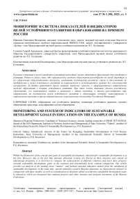 Мониторинг и система показателей и индикаторов целей устойчивого развития в образовании на примере России