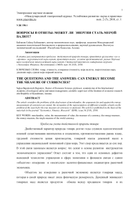 Вопросы и ответы: может ли энергия стать мерой валют?