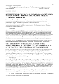 Методология системного анализа взаимосвязей между факторами риска и здоровьем населения в задаче устойчивого развития