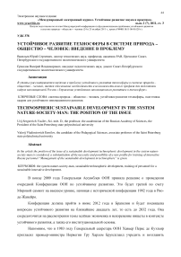 Устойчивое развитие техносферы в системе природа - общество - человек: введение в проблему