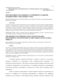 Перспективы сохранения и устойчивого развития знаний в мире глобальных угроз