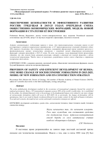 Обеспечение безопасности и эффективного развития России: грядущая в 2015-25 годах очередная смена общественно-экономических формаций, модель новой формации и стратегии её построения