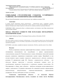 Социальные стратегические субъекты устойчивого развития: системономические основания