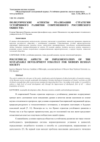 Полиэтические аспекты реализации стратегии устойчивого развития современного российского общества