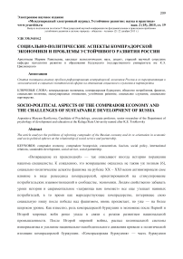 Социально-политические аспекты компрадорской экономики и проблемы устойчивого развития России