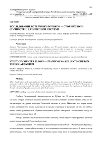 Исследование встречных потоков - стоячих волн (пучностей) в солнечной системе