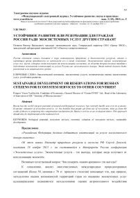 Устойчивое развитие или резервации для граждан России ради экосистемных услуг другим странам?