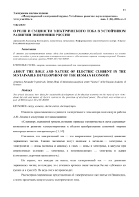 О роли и сущности электрического тока в устойчивом развитии экономики России