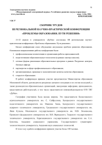 Сборник трудов III Региональной научно-практической конференции "Проблемы образования. Пути решения"