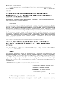 Космоплавание без реактивной тяги ракетного движения - естественное универсальное движение космических тел и систем