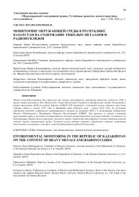 Мониторинг окружающей среды в Республике Казахстан на содержание тяжелых металлов и радионуклидов