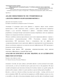 Анализ эффективности ЭМС тренировок как альтернативного направления фитнеса