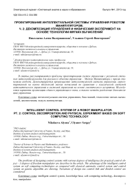 Проектирование интеллектуальной системы управления роботом манипулятором. Ч. 2: декомпозиция управления и физический эксперимент на основе технологии мягких вычислений