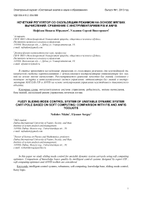 Нечеткий регулятор со скользящим режимом на основе мягких вычислений: сравнение с инструментарием FIS и ANFIS