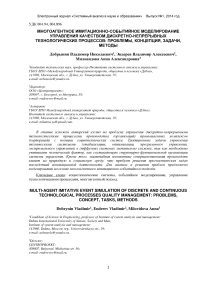 Многоагентное имитационно-событийное моделирование управления качеством дискретно-непрерывных технологических процессов: проблемы, концепция, задачи, методы