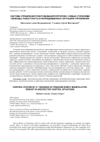 Система управления роботом-манипулятором с семью степенями свободы: робастность в непредвиденных ситуациях управления
