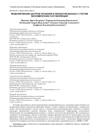 Моделирование центров хранения и обработки данных с учетом экономических составляющих