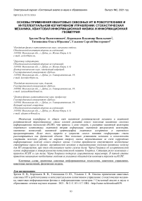 Основы применения квантовых сквозных ИТ в робототехнике и интеллектуальном когнитивном управлении: стохастическая механика, квантовая информационная физика и информационная геометрия