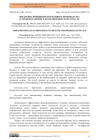 Внедрение принципов бережливого производства в здравоохранение и фармацевтическую отрасль