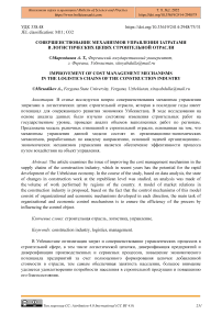 Совершенствование механизмов управления затратами в логистических цепях строительной отрасли