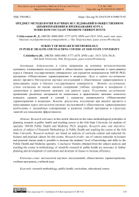 Предмет методологии научных исследований в общественном здравоохранении и преподавание курса в Ошском государственном университете