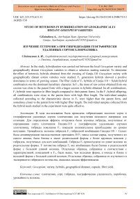 Study of heterosis in hybridization of geographically distant gossypium varieties