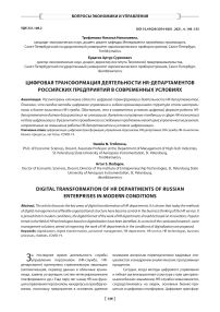 Цифровая трансформация деятельности HR-департаментов российских предприятий в современных условиях