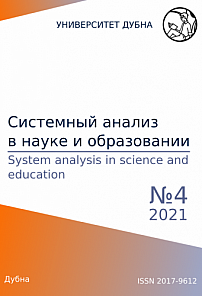 4, 2021 - Сетевое научное издание «Системный анализ в науке и образовании»