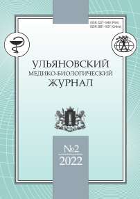 2, 2022 - Ульяновский медико-биологический журнал
