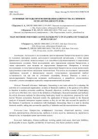 Основные методы прогнозирования банкротства на примере ОСОО "Нуркелди Курулуш"